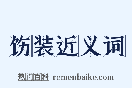 饬装近义词是什么意思的图片